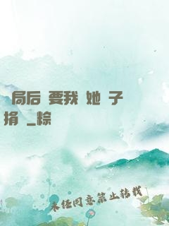 開局后媽要我給她兒子捐腎