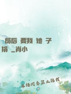 開局后媽要我給她兒子捐腎