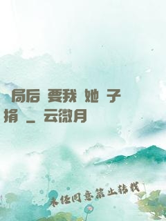 開局后媽要我給她兒子捐腎