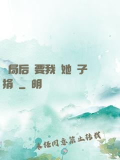 開局后媽要我給她兒子捐腎