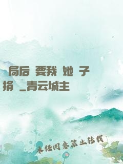 開局后媽要我給她兒子捐腎