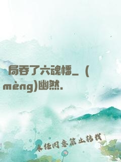 開局吞了六魂幡