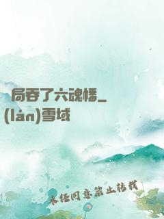 開局吞了六魂幡