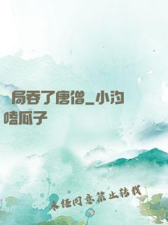 開局吞了唐僧