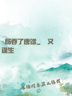 開局吞了唐僧