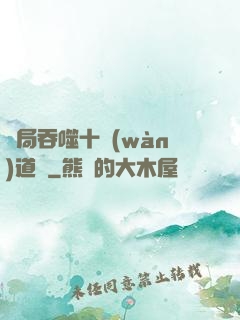 開局吞噬十萬(wàn)道體
