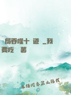 開局吞噬十萬道體