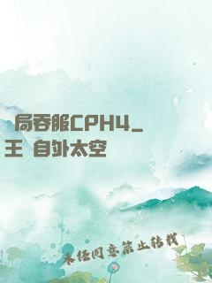 開局吞服CPH4