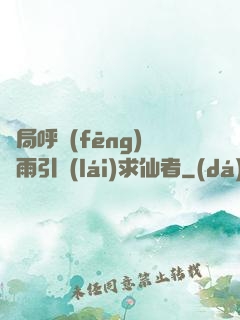 開局呼風(fēng)喚雨引來(lái)求仙者