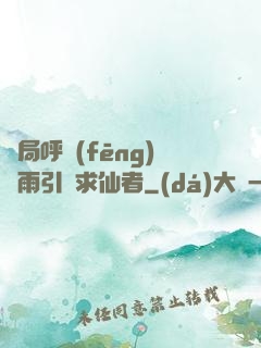 開局呼風(fēng)喚雨引來求仙者