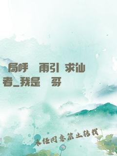 開局呼風喚雨引來求仙者