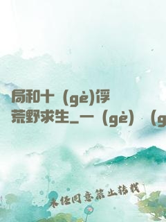 開局和十個(gè)俘虜荒野求生