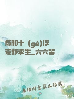 開局和十個(gè)俘虜荒野求生