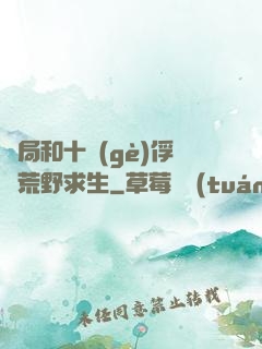 開局和十個(gè)俘虜荒野求生