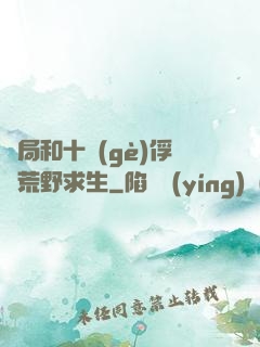 開局和十個(gè)俘虜荒野求生