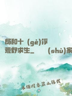 開局和十個(gè)俘虜荒野求生