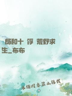 開局和十個俘虜荒野求生