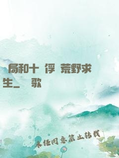 開局和十個俘虜荒野求生