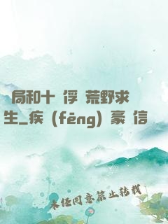開局和十個俘虜荒野求生