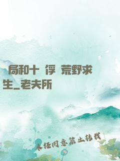 開局和十個俘虜荒野求生