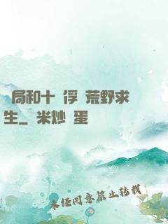 開局和十個俘虜荒野求生