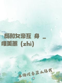 開局和女帝互換身體