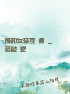 開局和女帝互換身體