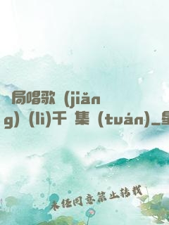 開局唱歌獎(jiǎng)勵(lì)千億集團(tuán)