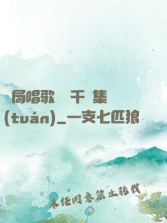 開局唱歌獎勵千億集團(tuán)