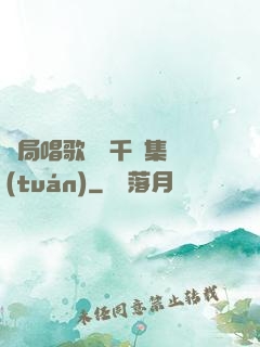 開局唱歌獎勵千億集團(tuán)