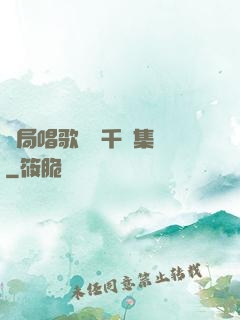 開局唱歌獎勵千億集團