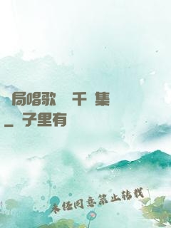 開局唱歌獎勵千億集團