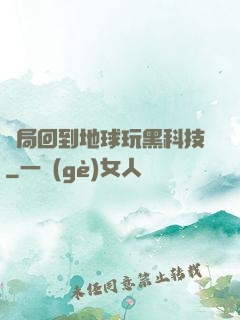 開局回到地球玩黑科技