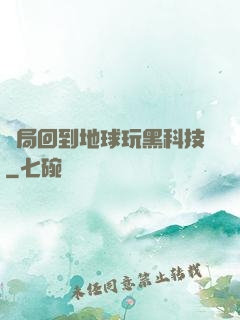 開局回到地球玩黑科技
