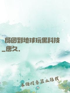 開局回到地球玩黑科技