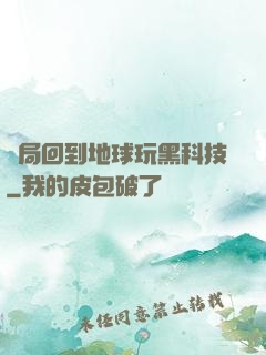 開局回到地球玩黑科技