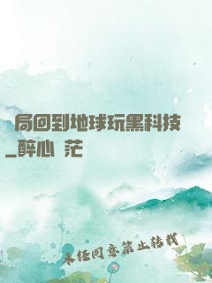 開局回到地球玩黑科技