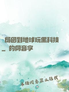 開局回到地球玩黑科技