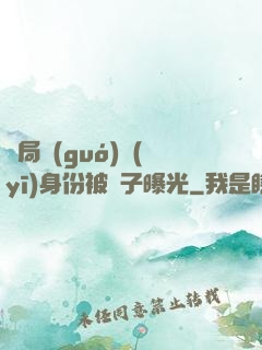 開局國(guó)醫(yī)身份被戲子曝光