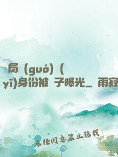開局國(guó)醫(yī)身份被戲子曝光