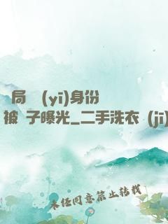 開局國醫(yī)身份被戲子曝光