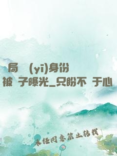 開局國醫(yī)身份被戲子曝光