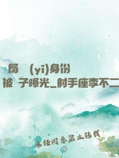 開局國醫(yī)身份被戲子曝光