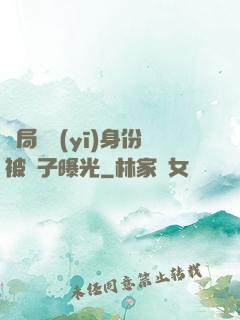 開局國醫(yī)身份被戲子曝光