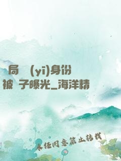 開局國醫(yī)身份被戲子曝光