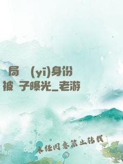 開局國醫(yī)身份被戲子曝光