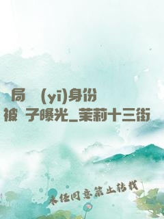 開局國醫(yī)身份被戲子曝光