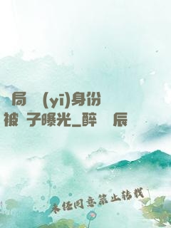 開局國醫(yī)身份被戲子曝光