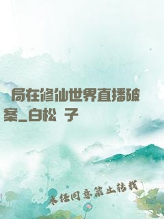 開局在修仙世界直播破案