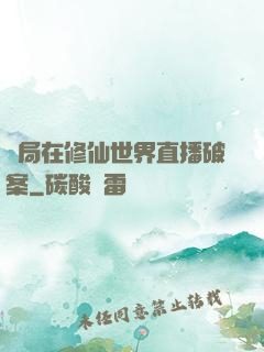 開局在修仙世界直播破案